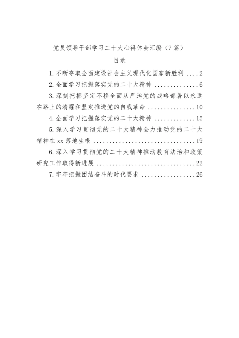 【心得体会】党员领导干部学习二十大报告心得体会汇编（7篇）.docx