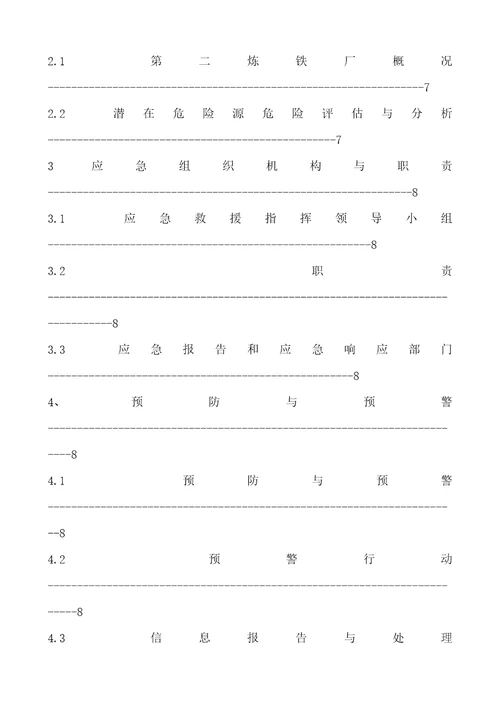 炼铁厂生产安全事故应急预案