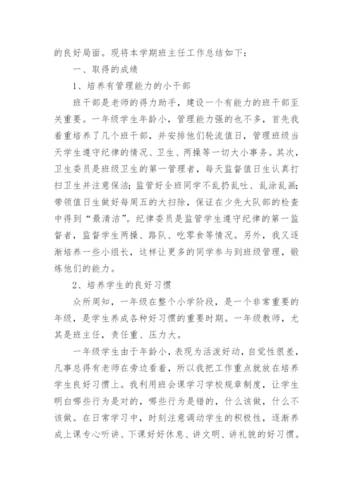 一年级下学期班主任总结.docx