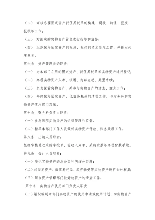 医院实物资产内部控制制度.docx