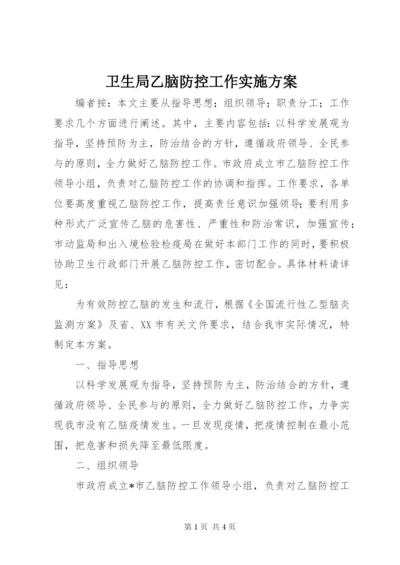 卫生局乙脑防控工作实施方案.docx