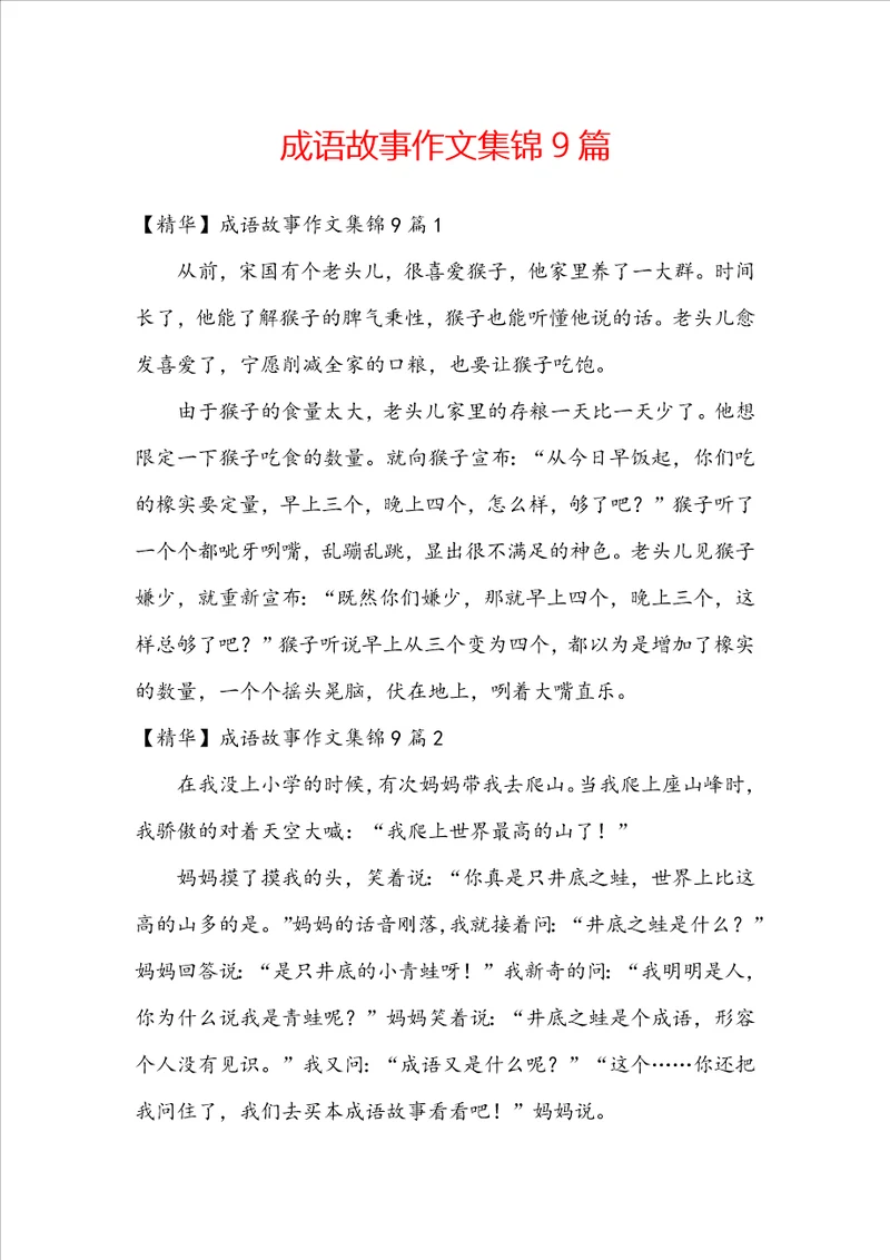 成语故事作文集锦9篇