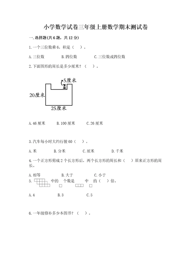 小学数学试卷三年级上册数学期末测试卷原创题