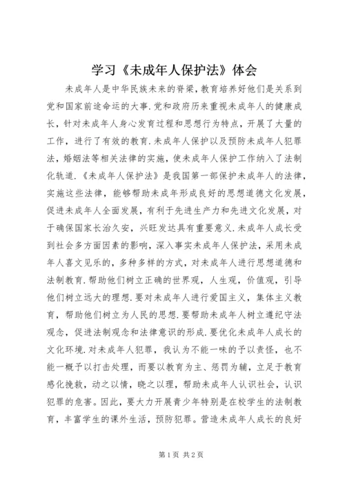 学习《未成年人保护法》体会 (3).docx