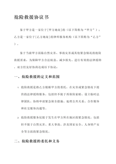 抢险救援协议书