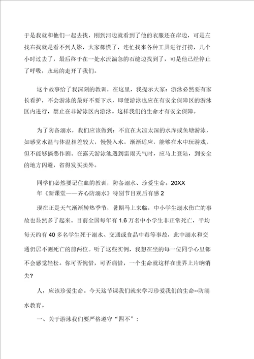 关于新课堂同心防溺水观后感心得体会2020最新精选