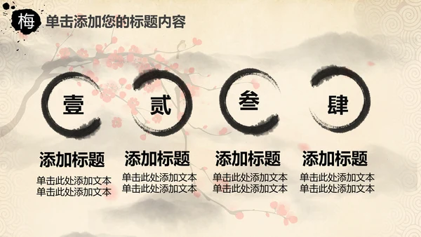 视频开头中国风水墨梅花动态PPT模板