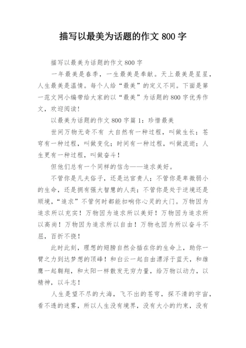 描写以最美为话题的作文800字.docx