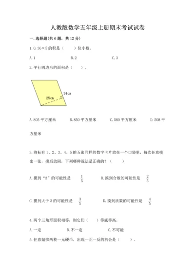 人教版数学五年级上册期末考试试卷精华版.docx