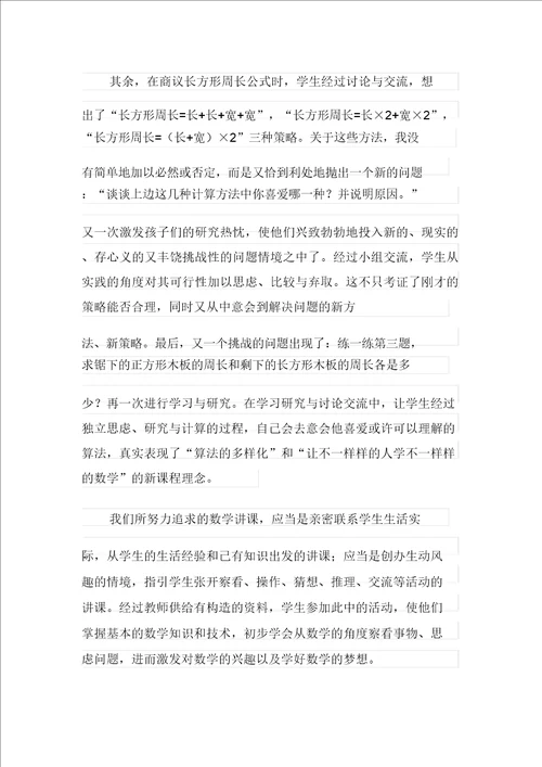 长方形正方形周长教学反思