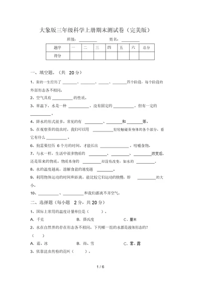 大象版三年级科学上册期末测试卷(完美版)