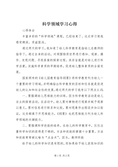 科学领域学习心得 (3).docx