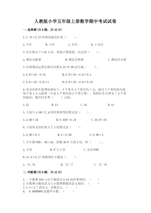 人教版小学五年级上册数学期中考试试卷各版本.docx