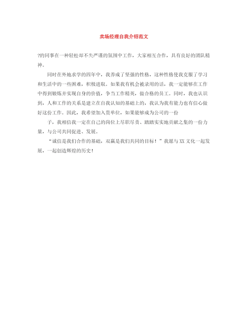 精编之卖场经理自我介绍范文.docx