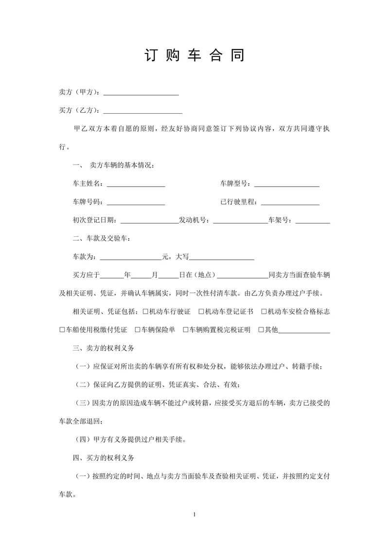 二手车订购车合同实用范本