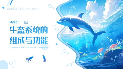 蓝色插画风海洋生态系统的奥秘PPT模板
