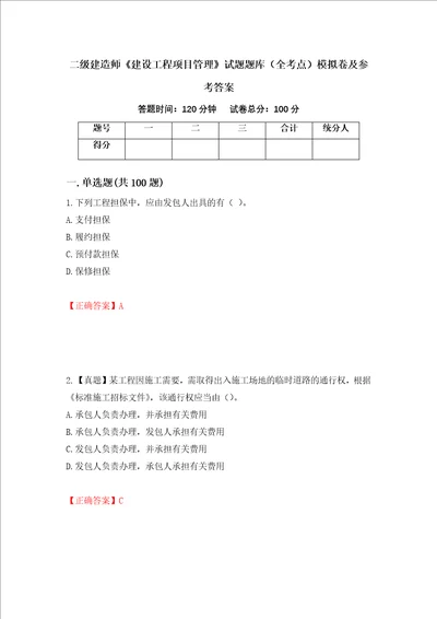 二级建造师建设工程项目管理试题题库全考点模拟卷及参考答案第17版