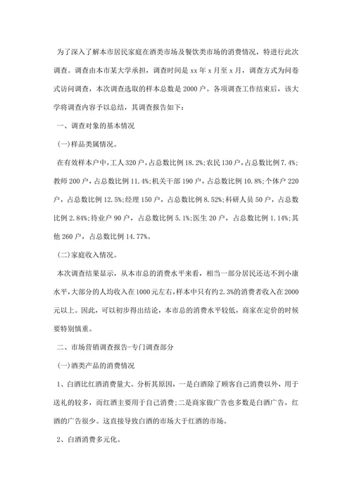 市场营销调研报告