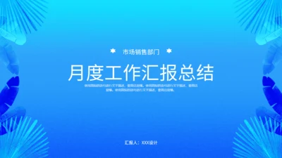 蓝色简约月度部门工作汇报总结通用PPT模板