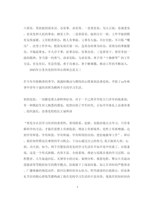 精编公务员党校培训心得体会范文.docx