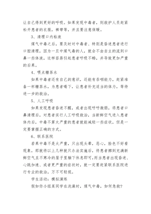 防煤气中毒安全教育主题班会教案【精选8篇】.docx