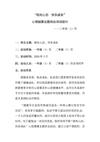 一二年级阳光心态快乐成长主题班会教案(共4页)