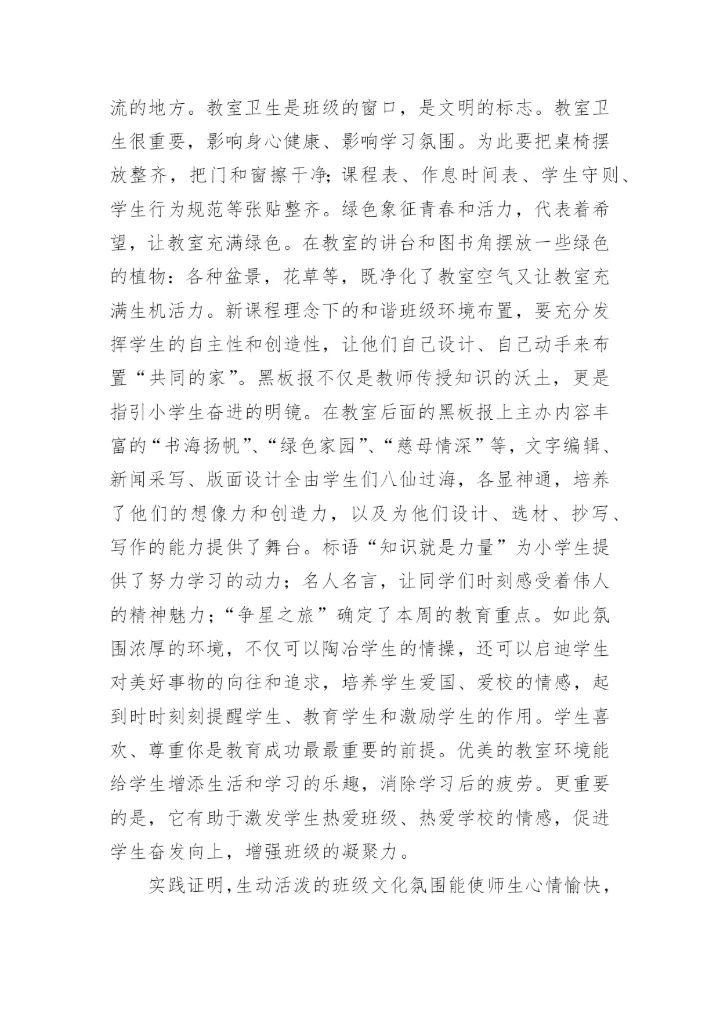 建设班级文化优化德育环境的论文.docx