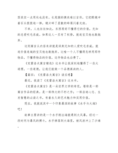 克雷洛夫寓言读后感300字.docx