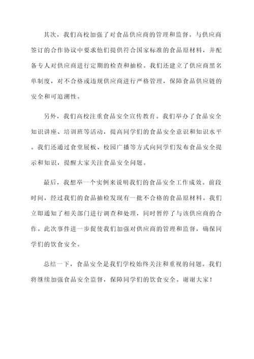 高校食品安全汇报