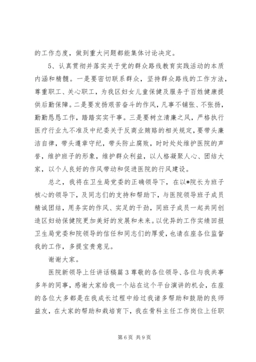 医院新领导上任讲话稿.docx