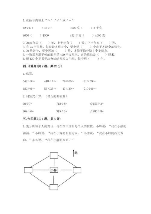 小学数学三年级下册期末测试卷附完整答案（名师系列）.docx