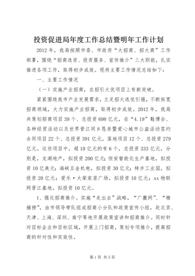 投资促进局年度工作总结暨明年工作计划.docx