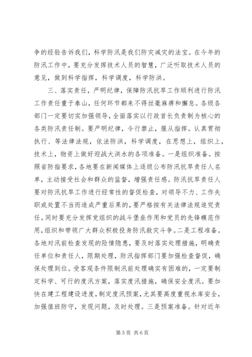 副市长在全市防汛抗旱工作会议上的讲话 (7).docx