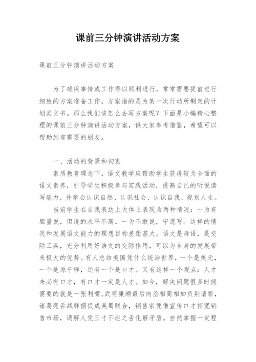 课前三分钟演讲活动方案.docx