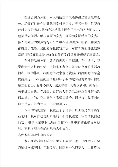 大学本科毕业生自我鉴定怎么写