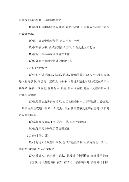 绿化工程售后服务方案