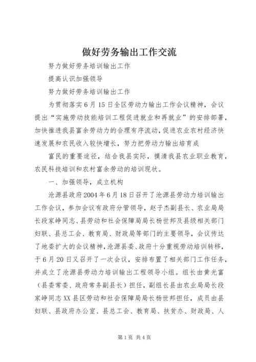 做好劳务输出工作交流 (2).docx