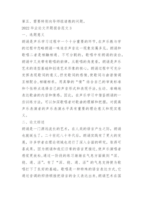2022毕业论文开题报告范文.docx