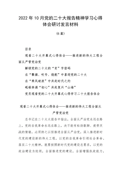 【心得体会】党的二十大报告精神学习心得体会研讨发言材料（6篇）.docx