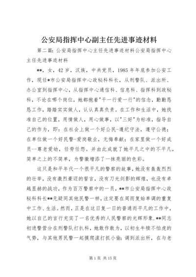 公安局指挥中心副主任先进事迹材料.docx