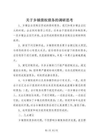 关于乡镇债权债务的调研思考.docx