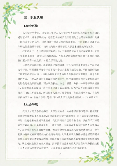 19页10300字艺术设计专业职业生涯规划.docx