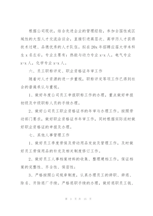 2022年人事部个人工作计划模板.docx