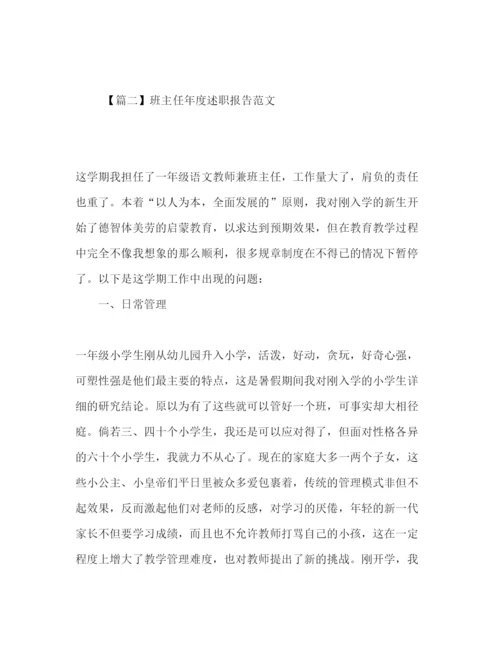 精编班主任年度述职报告范文3篇.docx