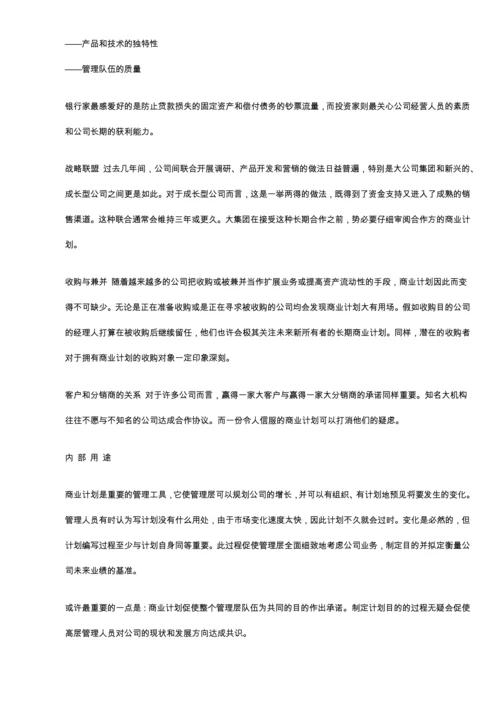 商业计划书的撰写.docx