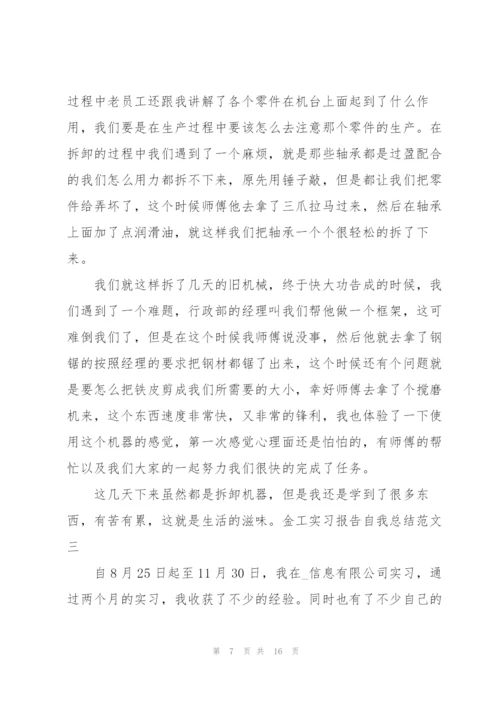 金工实习报告自我总结.docx