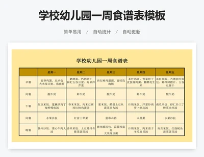 学校幼儿园一周食谱表模板