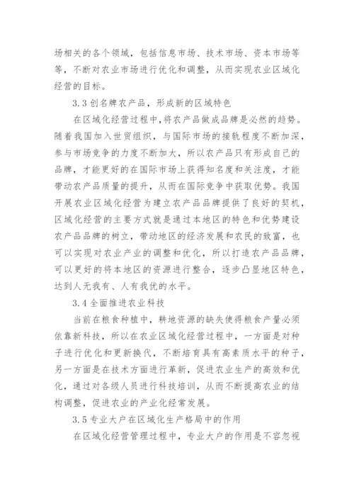 农业经济区域化经营分析论文.docx