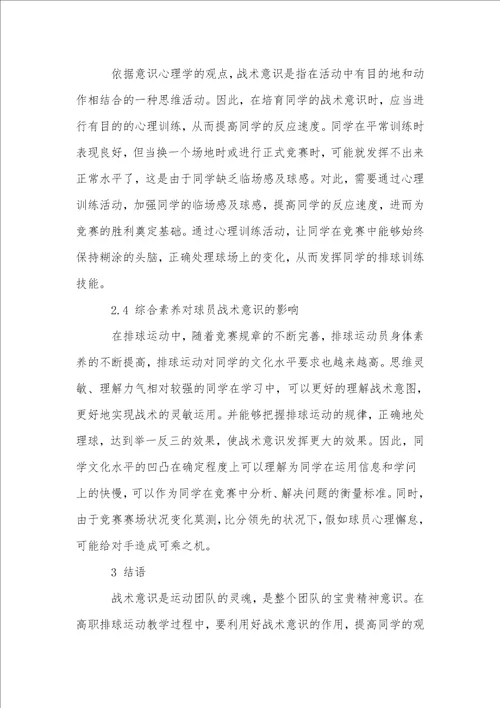 对高职排球运动教学中战术意识培养的研究