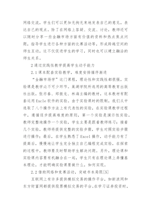 金融市场学课堂教学模式改革的探索的论文.docx